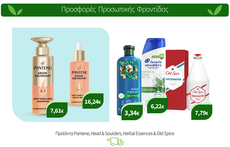 Ατομική Φροντίδα με Pantene, Head & Soulders, Herbal Essences & Οld Spice