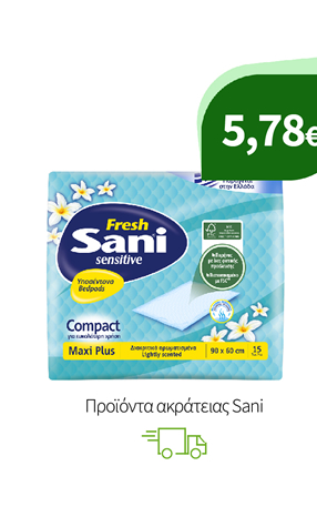 Πάνες & Εσώρουχα Ακράτειας Sani