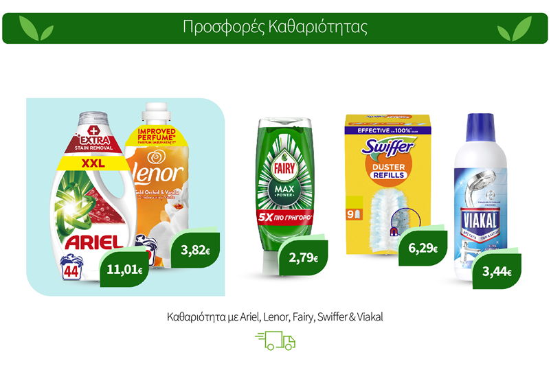 Είδη Καθαριότητασ Ariel, Lenor, Fairy, Swiffer & Viakal