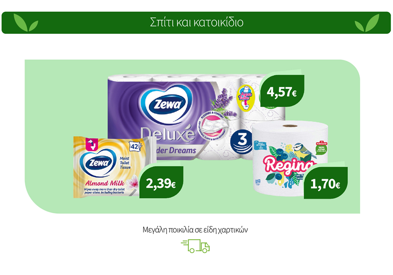 Mεγάλη Ποικιλία σε Χαρτικά