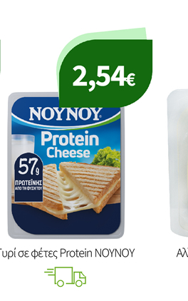 Τυρί σε φέτες Protein ΝΟΥΝΟΥ
