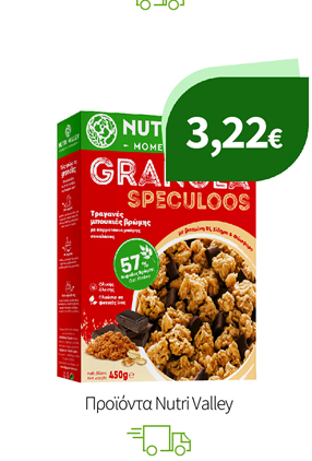 Δημητριακά, Μπάρες Πρωτεϊνης & Γκοφρέτες Nutri Valley