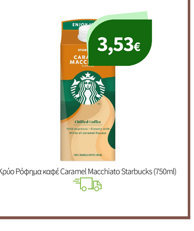 Ροφήματα Καφέ Starbucks