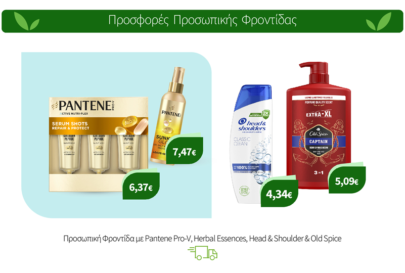 Προσωπική Φροντίδα με Pantene Pro-V, Herbal Essences, Head & Shoulder & Old Spice