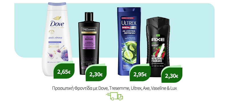 Προσωπική Υγιεινή με Dove, Tresemme, Ultrex, Axe, Vaseline & Lux