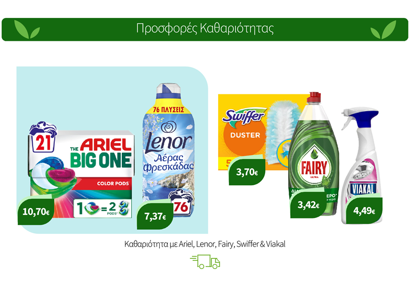 Προϊόντα Καθαριότητας Ariel, Lenor, Fairy, Swiffer & Viakal