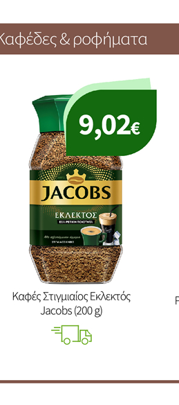 Kαφέδες & Κάψουλες Jacobs & L'or