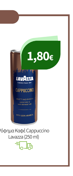 Ροφήματα Καφέ Lavazza