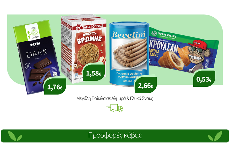 Mεγάλη Ποικιλία σε Αλμυρά & Γλυκά Σνακς