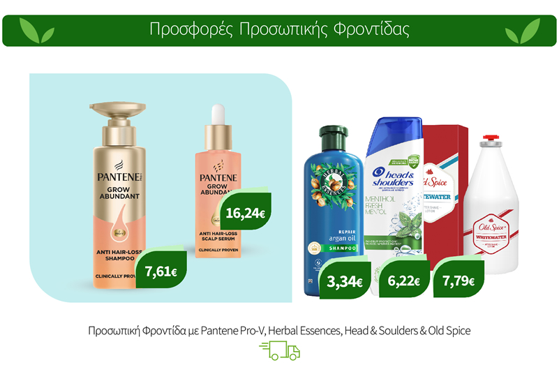 Προσωπική Φροντίδα με Pantene Pro-V, Herbal Essences, Head & Soulders & Old Spice