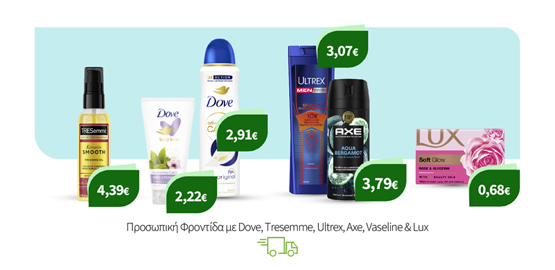 Προσωπική Φροντίδα με Dove, Tresemme, Ultrex, Axe, Vaseline& Lux