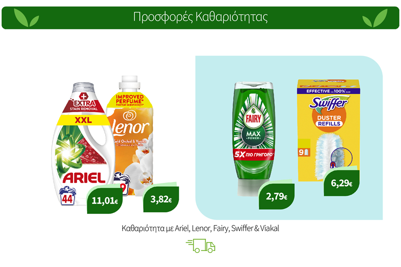 Καθαριότητα με Ariel, Lenor, Fairy, Swiffer & Viakal
