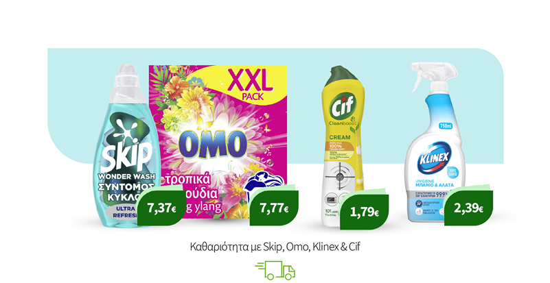 Καθαριότητα με Skip, Omo, Klinex & Cif