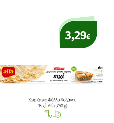 Κατεψυγμένα Φύλλα Alfa