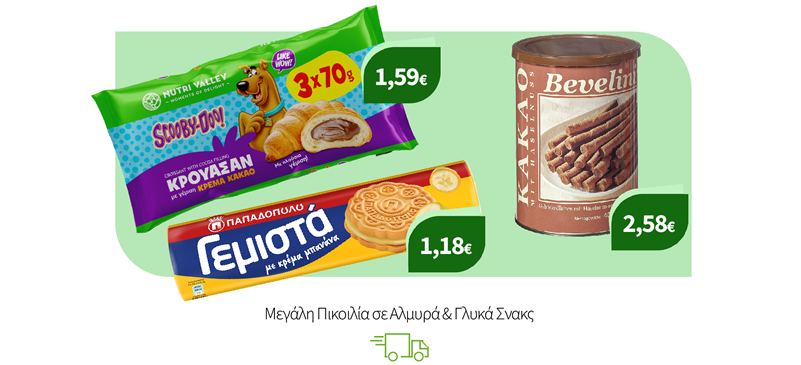 Mεγάλη Πικοιλία σε Αλμυρά & Γλυκά Σνακς