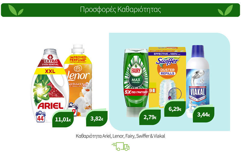 Καθαριότητα Ariel, Lenor, Fairy, Swiffer & Viakal