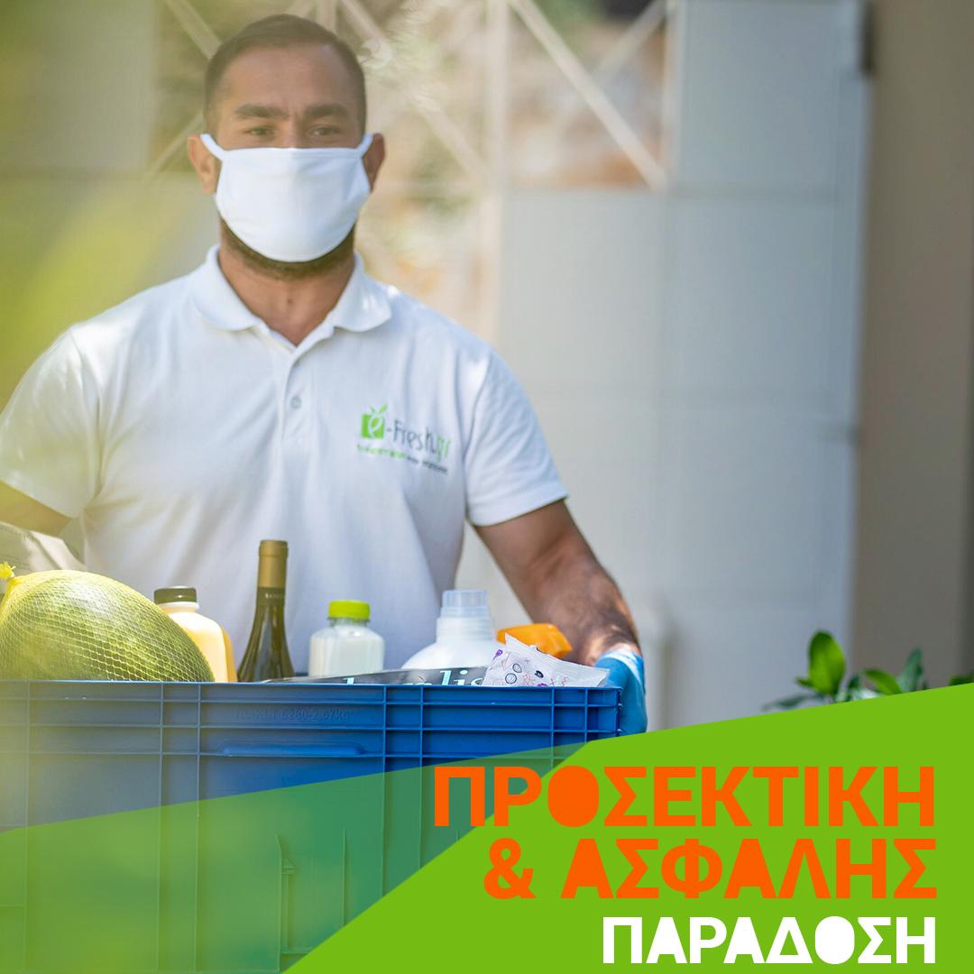 e-Fresh.gr: τα ψώνια της εβδομάδας έρχονται σπίτι σας με ασφάλεια