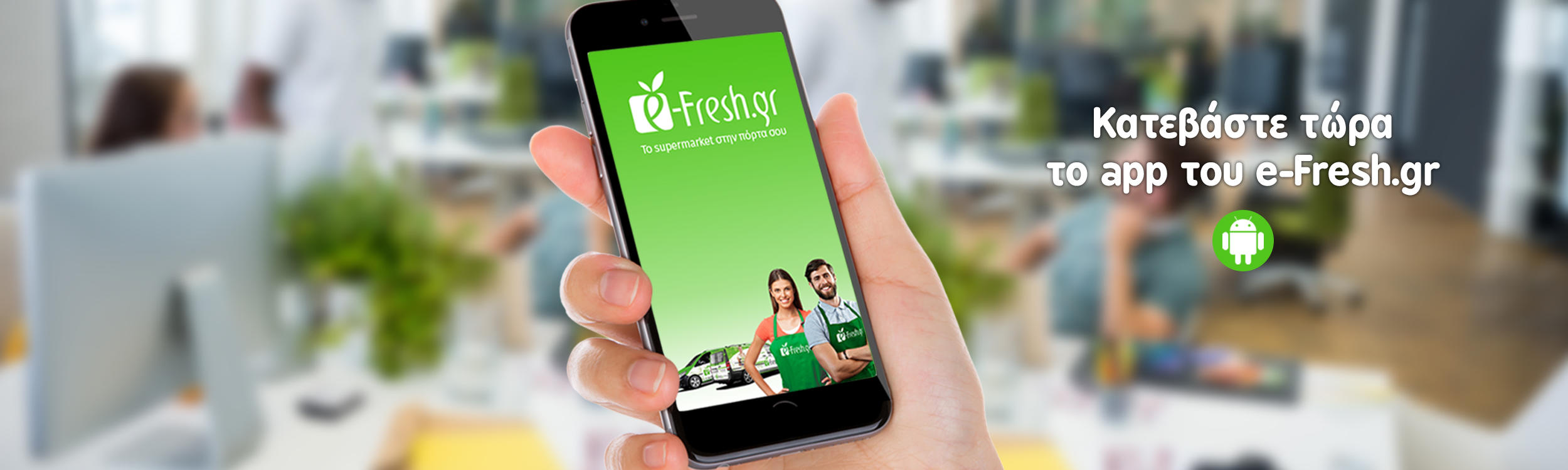 Ήρθε το application του e-Fresh.gr για android για εύκολες αγορές εν κινήσει