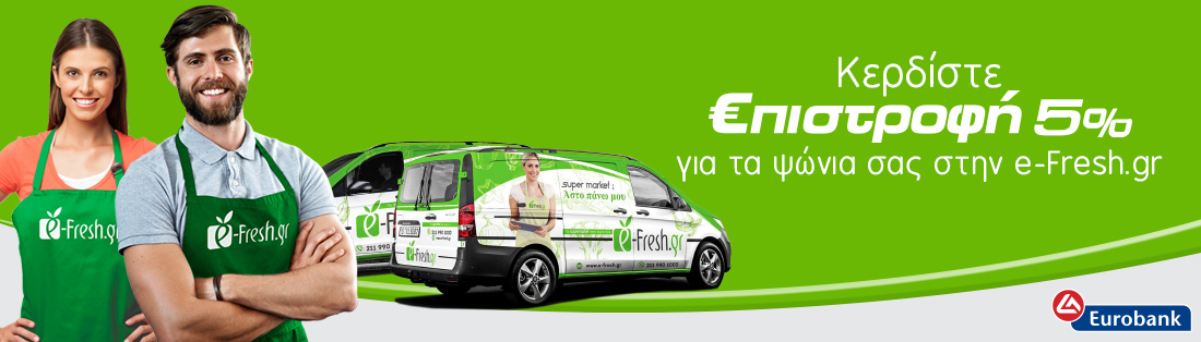The most popular cash-return program by Eurobank is now available at e-Fresh.gr!