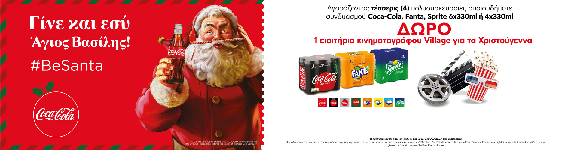 Μη χάσετε τις προσφορές CocaCola, Sprite και Fanta!