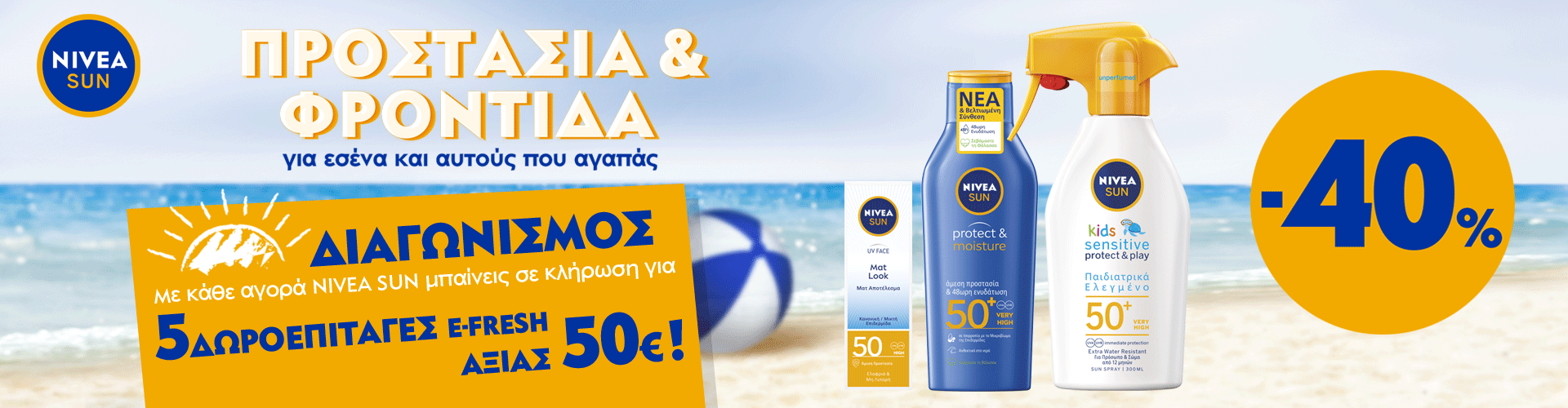 Αγοράζοντας προϊόντα Νivea Sun μπαίνετε στην κλήρωση για 5 δωροεπιταγές των 50€