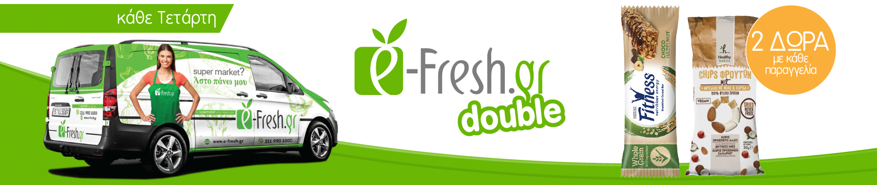 e-fresh DOUBLE. Προσφορά και Δώρο κάθε Τετάρτη