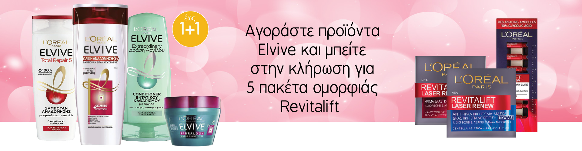 Αγοράζοντας προϊόντα Elvive μπείτε στην κλήρωση για 5 πακέτα ομορφιάς Revitalift