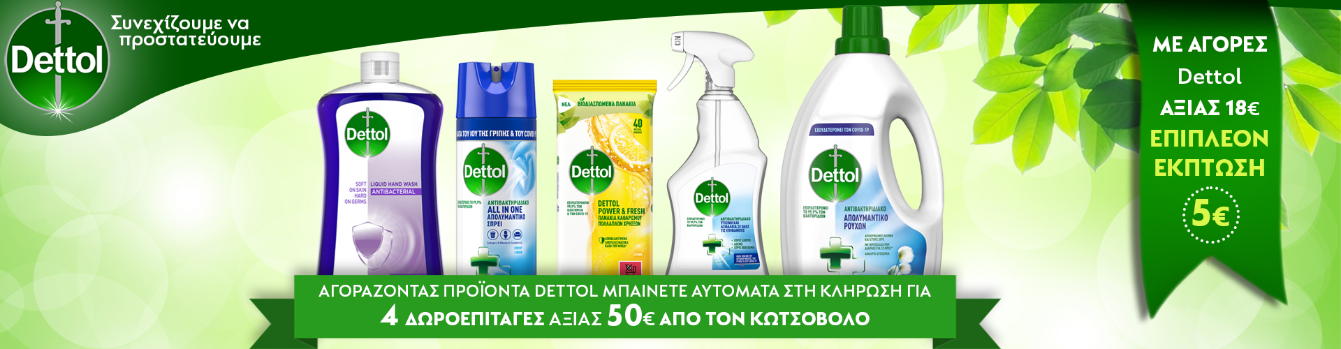 Αγοράζοντας προϊόντα Dettol μπαίνετε στην κλήρωση για 4 δωροεπιταγες των 50€ απο τον Κωτσόβολο