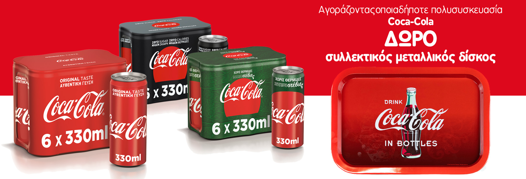 Μοναδική προσφορά από την Coca Cola