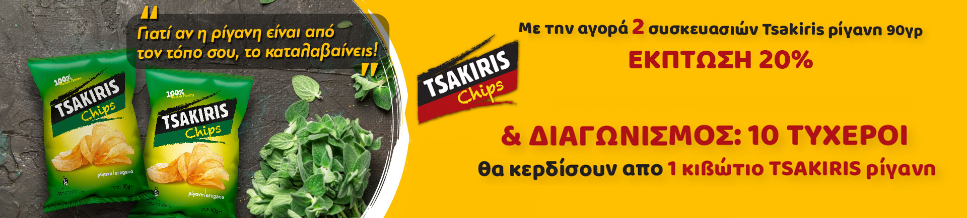 Aγοράζοντας Tsakiris τσιπς με ρίγανη,10 τυχεροί θα κερδίσουν από 1 κούτα Τσακίρης ρίγανη για να τα απολαύσουν με τους αγαπημένους τους.